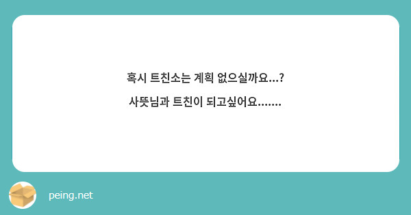 혹시 트친소는 계획 없으실까요...?
사뜻님과 트친이 되고싶어요.......