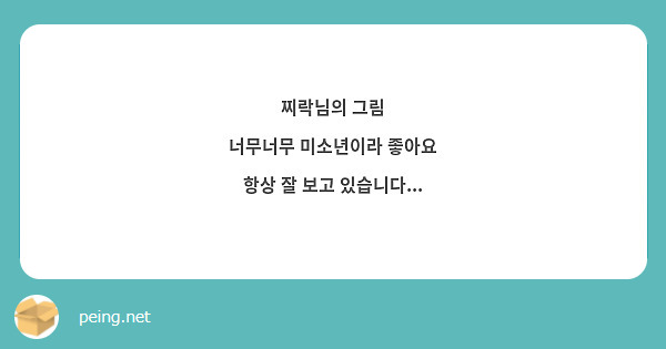 찌락님의 그림
너무너무 미소년이라 좋아요
항상 잘 보고 있습니다...