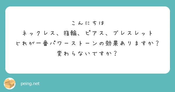 こんにちは
ネックレス、指輪、ピアス、ブレスレット
どれが一番パワーストーンの効果ありますか？
変わらないですか？