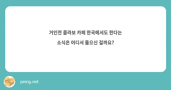 거인전 콜라보 카페 한국에서도 한다는 소식은 어디서 들으신 걸까요?