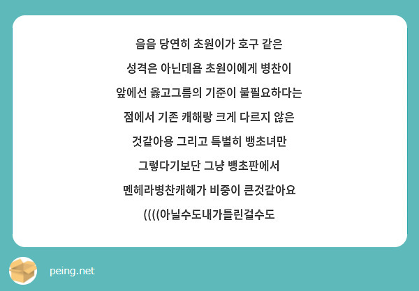 음음 당연히 초원이가 호구 같은 성격은 아닌데욥 초원이에게 병찬이 앞에선 옳고그름의 기준이 불필요하다는 점에서 기존 캐해랑 크게 다르지 않은 것같아용 그리고 특별히 뱅초녀만 그렇다기보단 그냥 뱅초판에서 멘헤라병찬캐해가 비중이 큰것같아요 ((((아닐수도내가틀린걸수도