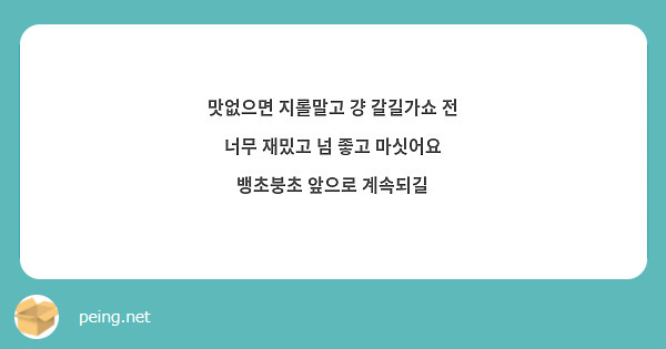 맛없으면 지롤말고 걍 갈길가쇼 전 너무 재밌고 넘 좋고 마싯어요 뱅초붕초 앞으로 계속되길 