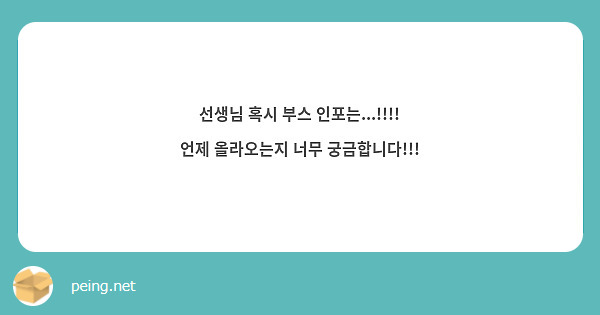 선생님 혹시 부스 인포는...!!!! 언제 올라오는지 너무 궁금합니다!!!