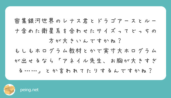 密集銀河世界のレナス君とドラゴアースとルーナ含めた衛星系を合わせたサイズってどっちの方が大きいんですかね？
もしもホログラム教材とかで実寸大ホログラムが出せるなら「アネイル先生、お胸が大きすぎる……」とか言われてたりするんですかね？