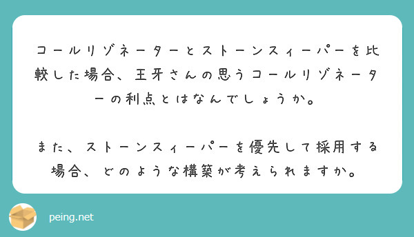 コールリゾネーターとストーンスィーパーを比較した場合、王牙さんの思うコールリゾネーターの利点とはなんでしょうか。

また、ストーンスィーパーを優先して採用する場合、どのような構築が考えられますか。