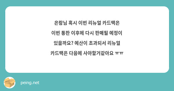 은람님 혹시 이번 리뉴얼 카드택은 이번 통판 이후에 다시 판매될 예정이 있을까요? 예산이 초과되서 리뉴얼 카드택은 다음에 사야할거같아요 ㅠㅠ