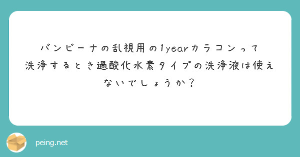 バンビーナの乱視用の1yearカラコンって洗浄するとき過酸化水素タイプの洗浄液は使えないでしょうか？