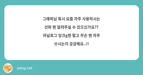 그래피님 혹시 요즘 자주 사용하시는 선화 펜 알려주실 수 있으신가요?? 아날로그 잉크g펜 말고 무슨 펜 자주 쓰시는지 궁금해요..!!