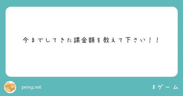 今までしてきた課金額を教えて下さい！！