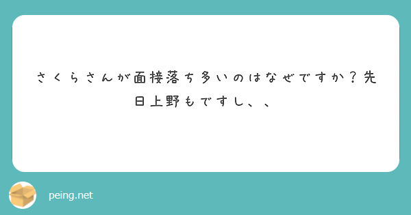 さくらさんが面接落ち多いのはなぜですか？先日上野もですし、、