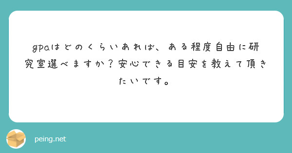 gpaはどのくらいあれば、ある程度自由に研究室選べますか？安心できる目安を教えて頂きたいです。