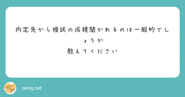 内定先から模試の成績聞かれるのは一般的でしょうか
教えてください