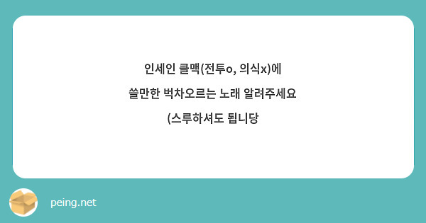 인세인 클맥(전투o, 의식x)에 쓸만한 벅차오르는 노래 알려주세요 (스루하셔도 됩니당