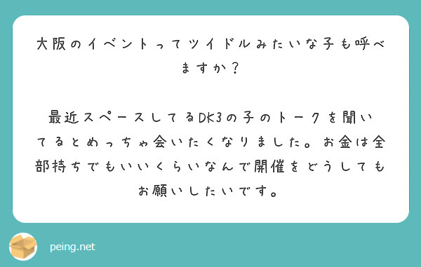 大阪のイベントってツイドルみたいな子も呼べますか？

最近スペースしてるDK3の子のトークを聞いてるとめっちゃ会いたくなりました。お金は全部持ちでもいいくらいなんで開催をどうしてもお願いしたいです。

