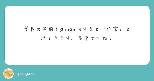 学長の名前をgoogoleすると「作家」と出てきます。多才ですね！
