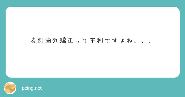 表側歯列矯正って不利ですよね、、、