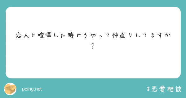 恋人と喧嘩した時どうやって仲直りしてますか？