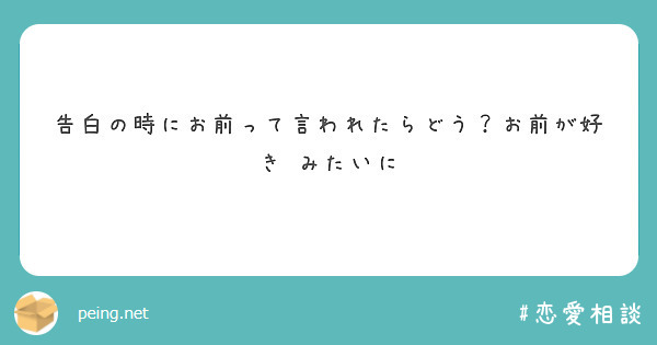 告白の時にお前って言われたらどう？お前が好き みたいに
