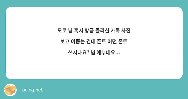 모로 님 혹시 방금 올리신 카톡 사진 보고 여쭙는 건데 폰트 어떤 폰트 쓰시나요? 넘 예뿌네요...