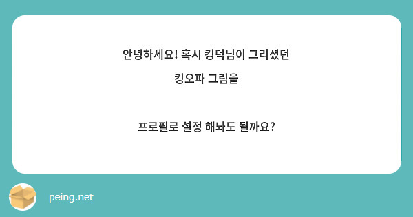 안녕하세요! 혹시 킹덕님이 그리셨던 킹오파 그림을

프로필로 설정 해놔도 될까요?