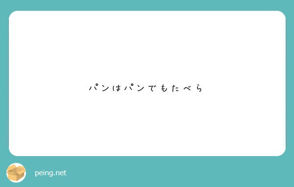 パンはパンでもたべら