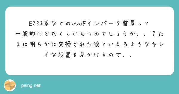 E233系などのVVVFインバータ装置って一般的にどれくらいもつのでしょうか、、？たまに明らかに交換された後といえるようなキレイな装置を見かけるので、、