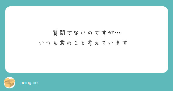 質問でないのですが…
いつも君のこと考えています😊