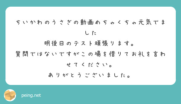 ちいかわのうさぎの動画めちゃくちゃ元気でました 明後日のテスト