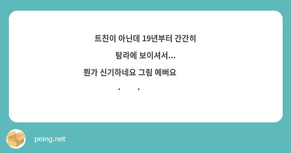 트친이 아닌데 19년부터 간간히 탐라에 보이셔서...
뭔가 신기하네요 그림 예뻐요⁽⁽◝꒰ ˙ ꒳ ˙ ꒱◜⁾⁾
