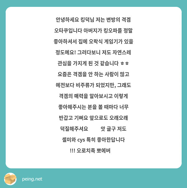 안녕하세요 킹덕님 저는 변방의 격겜 오타쿠입니다 아버지가 킹오파를 정말 좋아하셔서 집에 오락식 게임기가 있을 정도예요! 그러다보니 저도 자연스레 관심을 가지게 된 것 같습니다 ㅎㅎ 요즘은 격겜을 안 하는 사람이 많고 예전보다 비주류가 되었지만, 그래도 격겜의 매력을 알아보시고 이렇게 좋아해주시는 분을 볼 때마다 너무 반갑고 기뻐요 앞으로도 오래오래 덕질해주셔요 ❤️ 앗 글구 저도 셸미와 cys 특히 좋아한답니다 !!! 오로치족 뽀에버 😢
