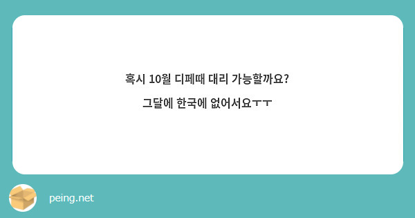 혹시 10월 디페때 대리 가능할까요?
그달에 한국에 없어서요ㅜㅜ