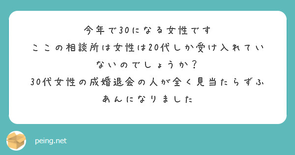 今年で30になる女性です
ここの相談所は女性は20代しか受け入れていないのでしょうか？
30代女性の成婚退会の人が全く見当たらずふあんになりました