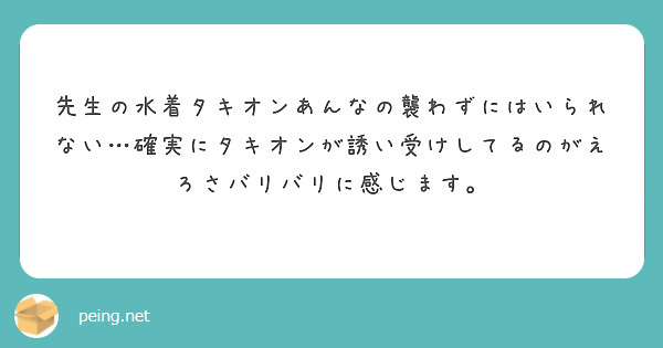 先生の水着タキオンあんなの襲わずにはいられない…確実にタキオンが誘い受けしてるのがえろさバリバリに感じます。