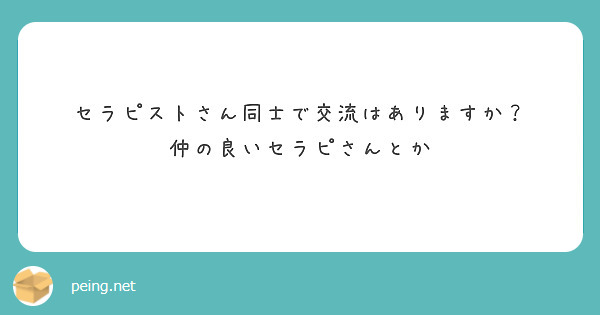 セラピストさん同士で交流はありますか？
仲の良いセラピさんとか