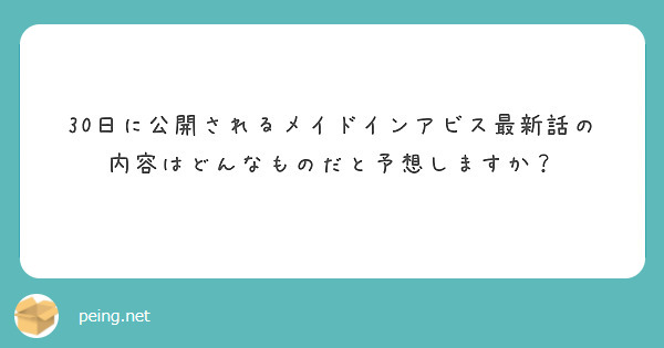30日に公開されるメイドインアビス最新話の内容はどんなものだと予想しますか？