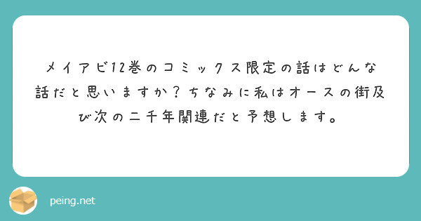 メイアビ12巻のコミックス限定の話はどんな話だと思いますか？ちなみに私はオースの街及び次の二千年関連だと予想します。