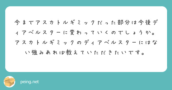 今までアスカトルギミックだった部分は今後ディアベルスターに変わっていくのでしょうか。アスカトルギミックのディアベルスターにはない強みあれば教えていただきたいです。
