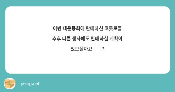 이번 대운동회에 판매하신 코롯토들 추후 다른 행사에도 판매하실 계획이 있으실까요🥲🥲?