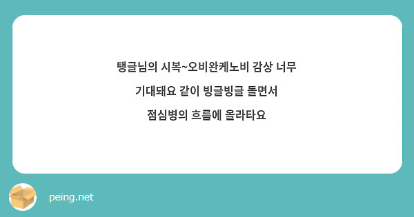 탱글님의 시복~오비완케노비 감상 너무 기대돼요 같이 빙글빙글 돌면서 점심병의 흐름에 올라타요