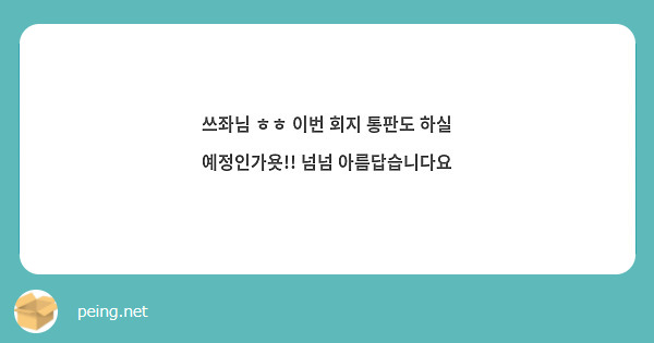 쓰좌님 ㅎㅎ 이번 회지 통판도 하실 예정인가욧!! 넘넘 아름답습니다요