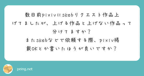 数日前pixivにskebリクエスト作品上げてましたが、上げる作品と上げない作品って分けてますか？ | Peing -質問箱-