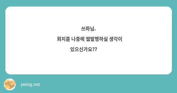 쓰좌님.
  회지를 나중에 웹발행하실 생각이 있으신가요??😢😢