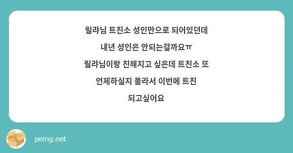 릴랴님 트친소 성인만으로 되어있던데 내년 성인은 안되는걸까요ㅠ
릴랴님이랑 친해지고 싶은데 트친소 또 언제하실지 몰라서 이번에 트친 되고싶어요