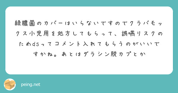 緑膿菌のカバーはいらないですのでクラバモックス小児用を処方してもらって、誤嚥リスクのためdsってコメント入れてもらうのがいいですかね。あとはダラシン脱カプとか