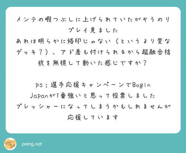 メンテの暇つぶしに上げられていたがぞうのリプレイ見ました
あれは明らかに烙印じゃない（というより変なデッキ？）、アド差も付けられるから超融合拮抗を無視して動いた感じですか？

ps：選手応援キャンペーンでBogin Japanが1番強いと思って投票しました
プレッシャーになってしまうかもしれませんが応援しています