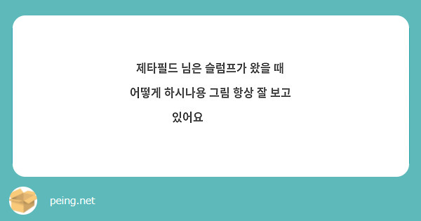 제타필드 님은 슬럼프가 왔을 때 어떻게 하시나용 그림 항상 잘 보고 있어요❤️❤️