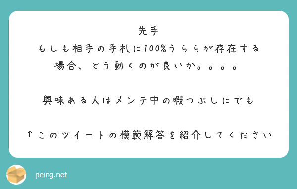 先手
もしも相手の手札に100%うららが存在する場合、どう動くのが良いか。。。。

興味ある人はメンテ中の暇つぶしにでも

↑このツイートの模範解答を紹介してください