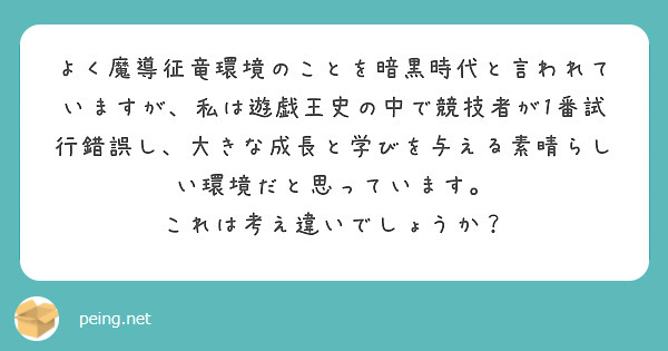 よく魔導征竜環境のことを暗黒時代と言われていますが、私は遊戯王史の中で競技者が1番試行錯誤し、大きな成長と学びを与える素晴らしい環境だと思っています。
これは考え違いでしょうか？
