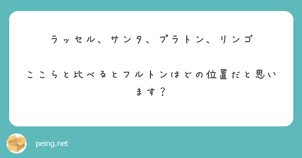 ラッセル、サンタ、プラトン、リンゴ

ここらと比べるとフルトンはどの位置だと思います？