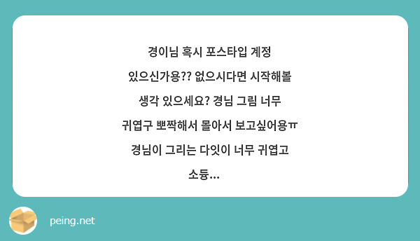 경이님 혹시 포스타입 계정 있으신가용?? 없으시다면 시작해볼 생각 있으세요? 경님 그림 너무 귀엽구 뽀짝해서 몰아서 보고싶어용ㅠ 경님이 그리는 다잇이 너무 귀엽고 소듕...💕